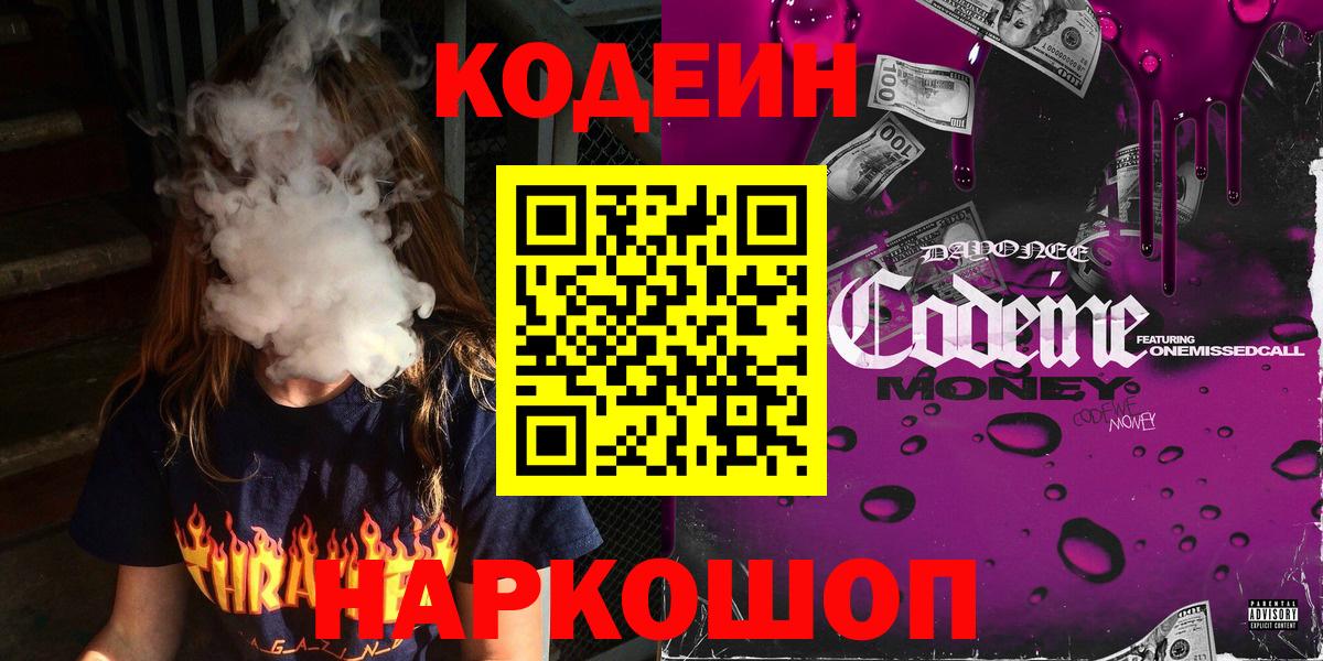 Кодеин Purple Drank  Вход с VPN  Кодеиновый сироп Lean напиток Lean (лин)  Тельмана 
